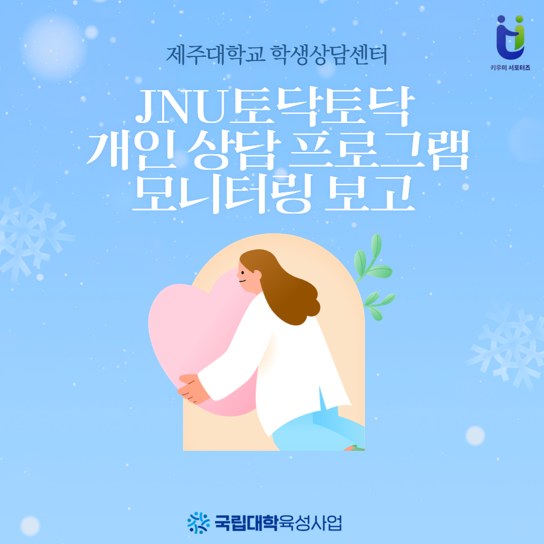 [JNU 토닥토닥 개인 상담 프로그램] 현장조사 카드뉴스
