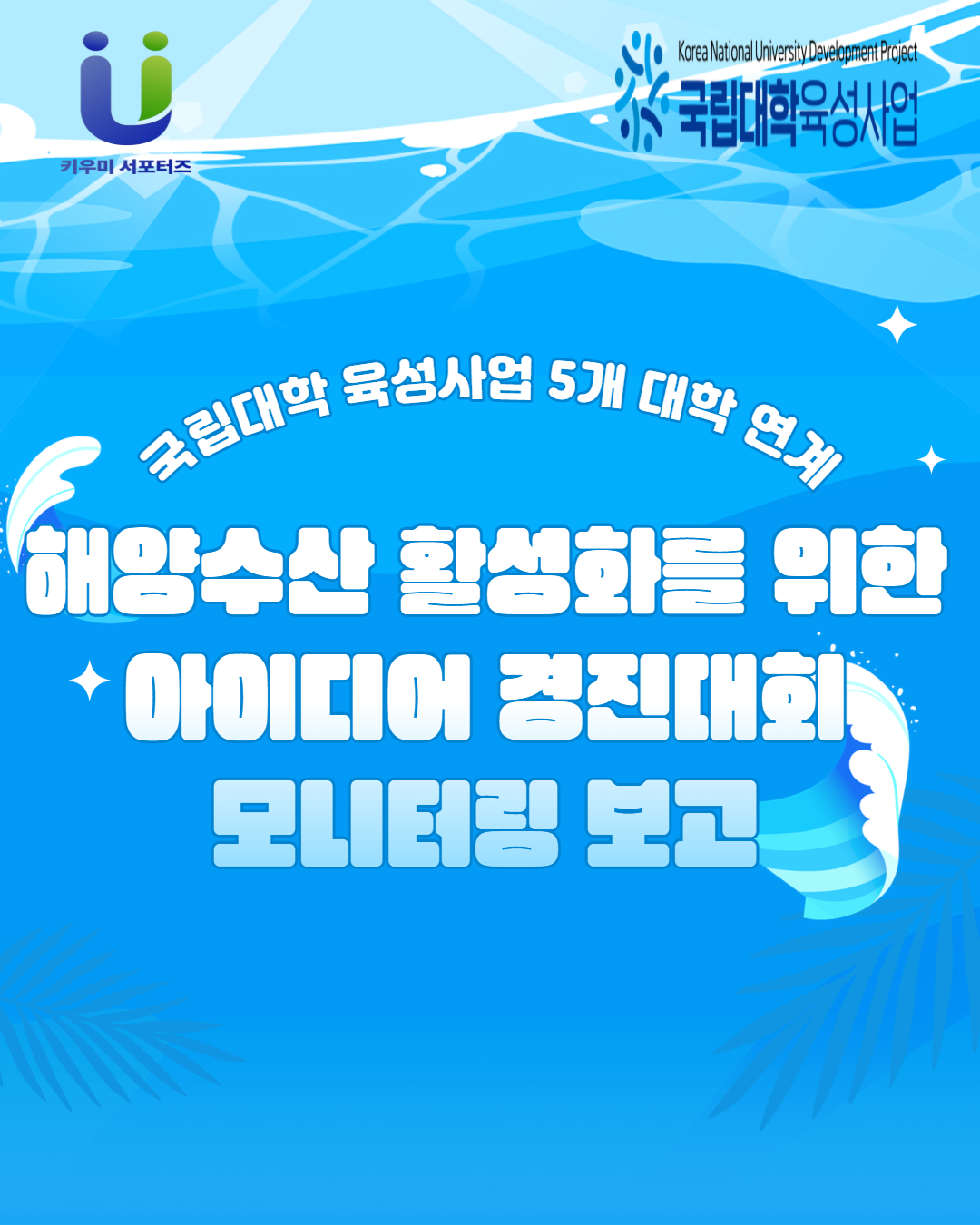 [해양수산 활성화를 위한 아이디어 경진대회] 현장조사 카드뉴스