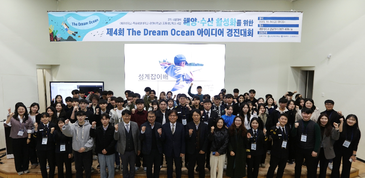 [전략기획과] 제주대-목포해양대-창원대 공동 해양 수산 활성화를 위한 The Dream Ocean 아이디어 경진대회