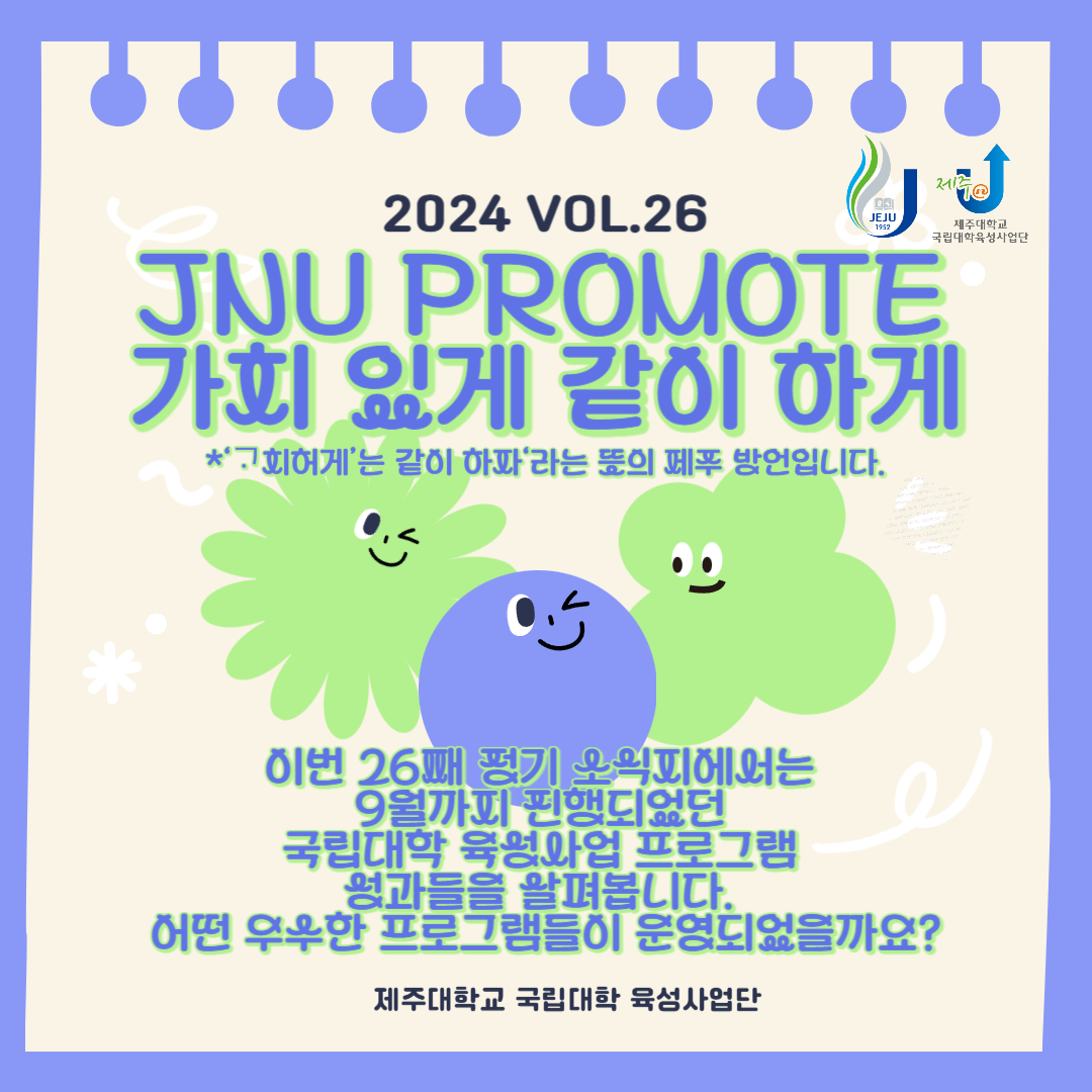 JNU PROMOTE 가치있게 같이하게 제26호