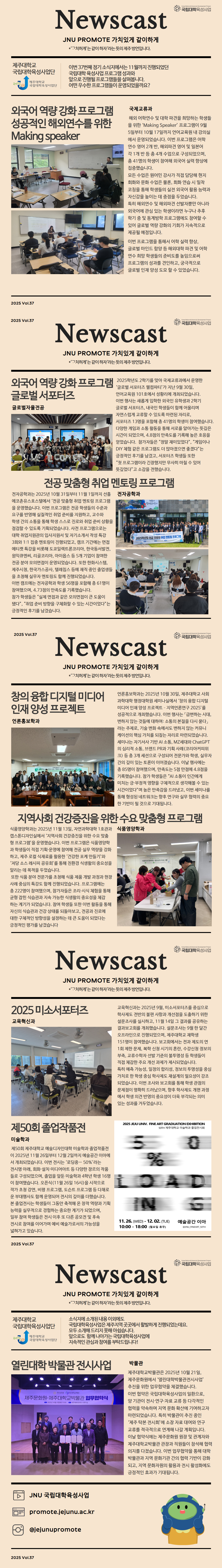 [JNU PROMOTE 가치 있게 같이 하게] 제37호