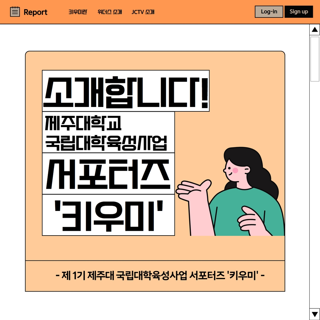제주대학교 국립대학육성사업단 서포터즈 키우미 소개 카드뉴스 제작
