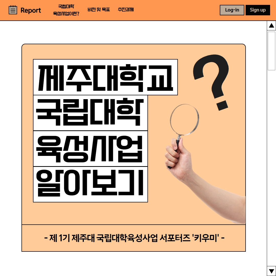 제주대학교 국립대학육성사업 소개 카드뉴스 제작