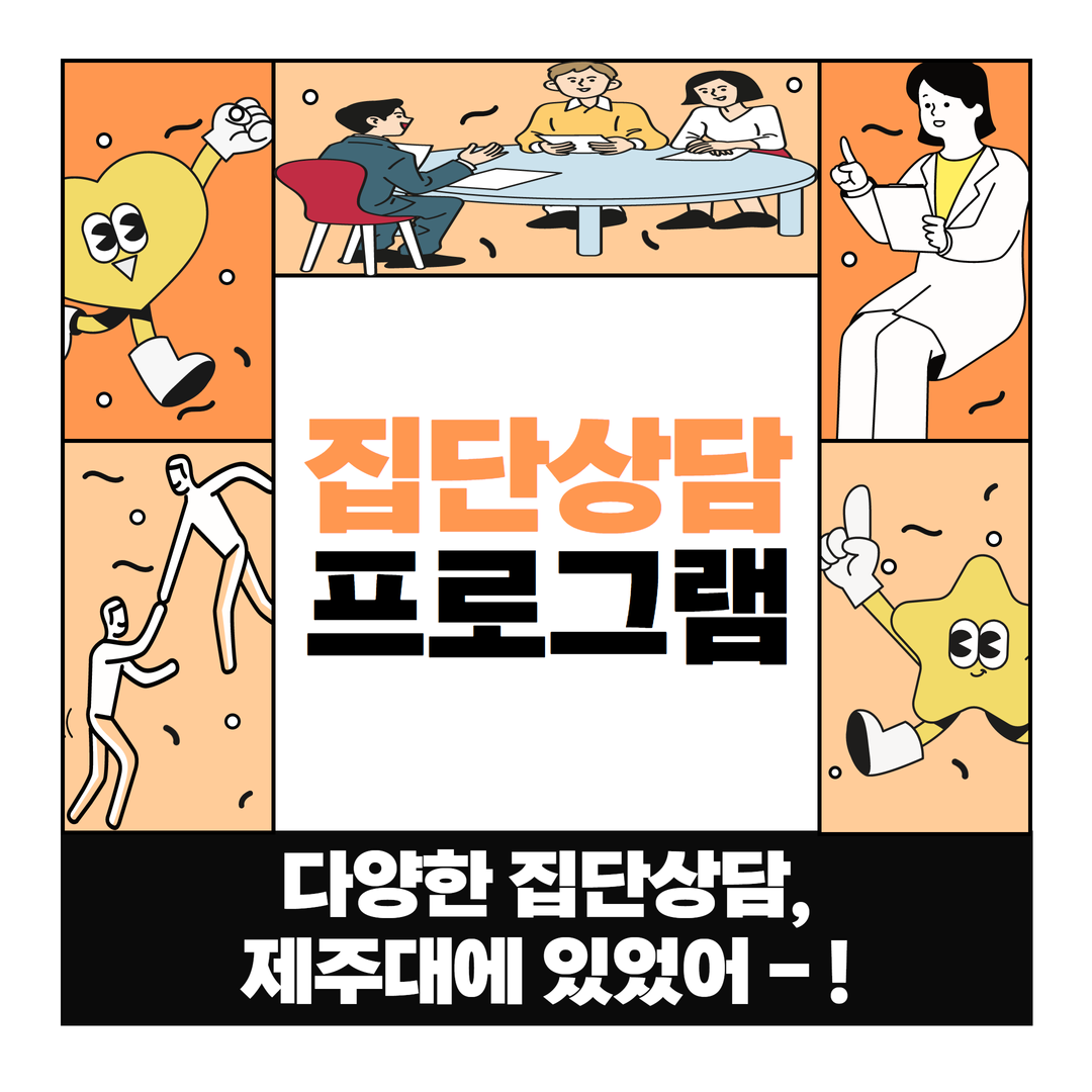 제주대학교 국립대학육성사업 집단상담 프로그램 홍보 카드뉴스 제작