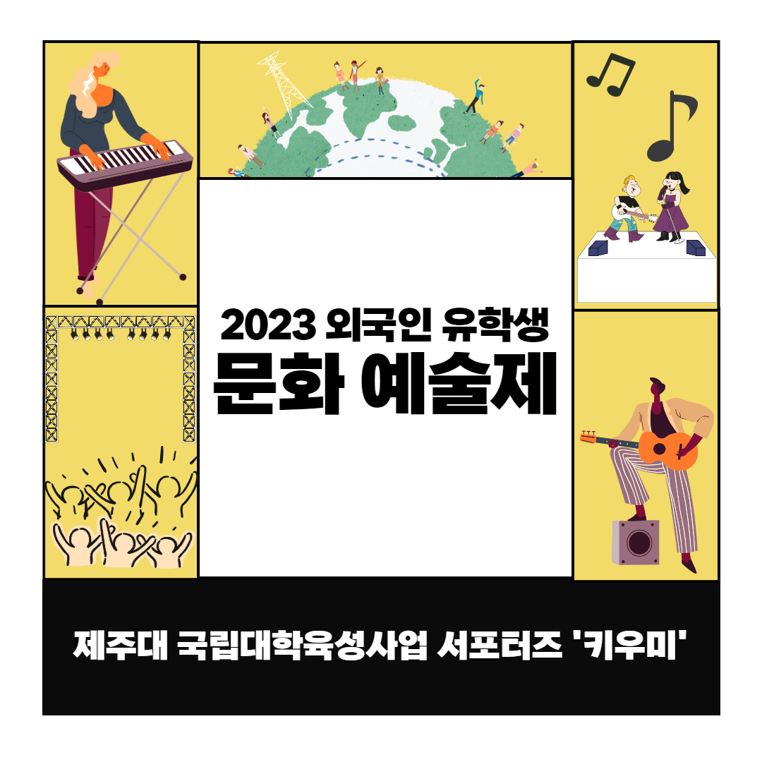제주대학교 국립대학육성사업 2023 외국인 유학생 문화예술제 홍보 카드뉴스 제작