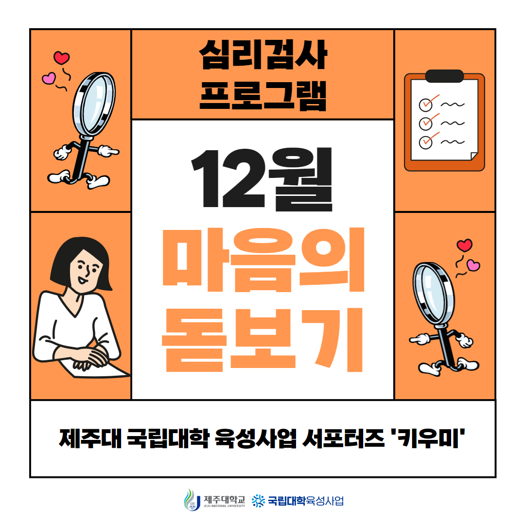 제주대학교 국립대학육성사업 12월 마음의 돋보기 심리상담 프로그램 홍보 카드뉴스