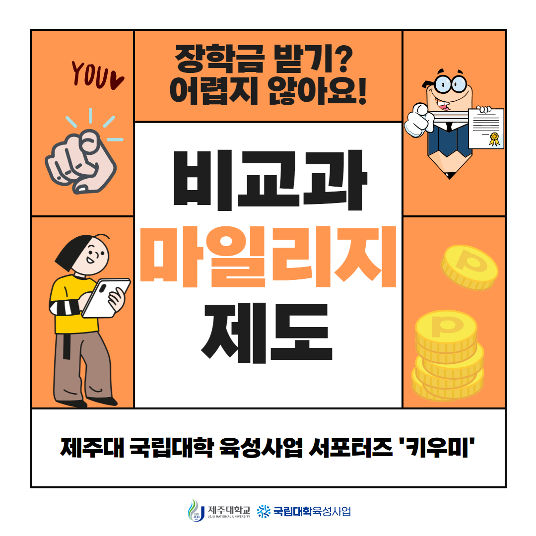 제주대학교 비교과 마일리지 제도 카드뉴스 제작