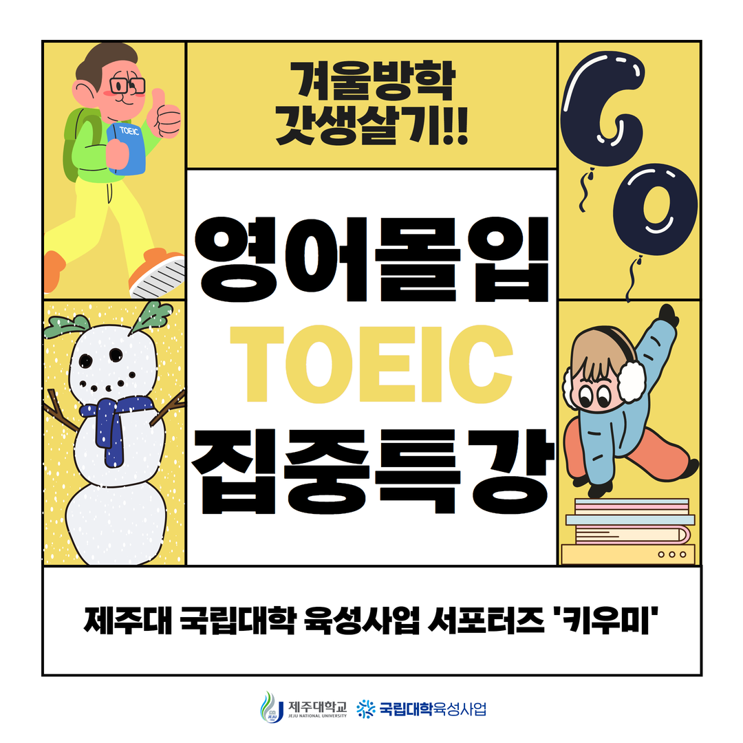 영어몰입 TOEIC 집중특강 카드뉴스 제작