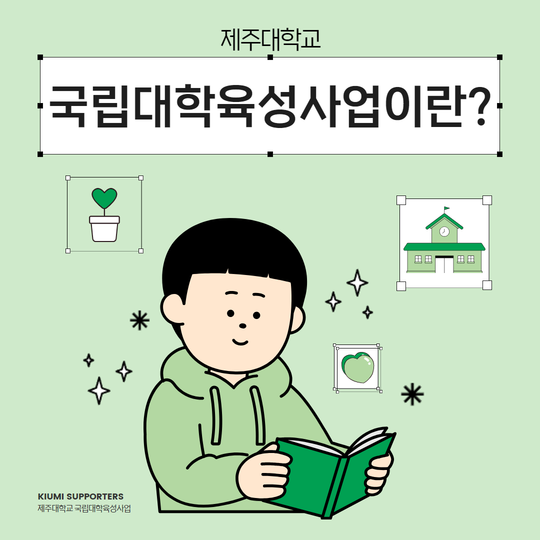 국립대학육성사업 소개 카드뉴스 제작