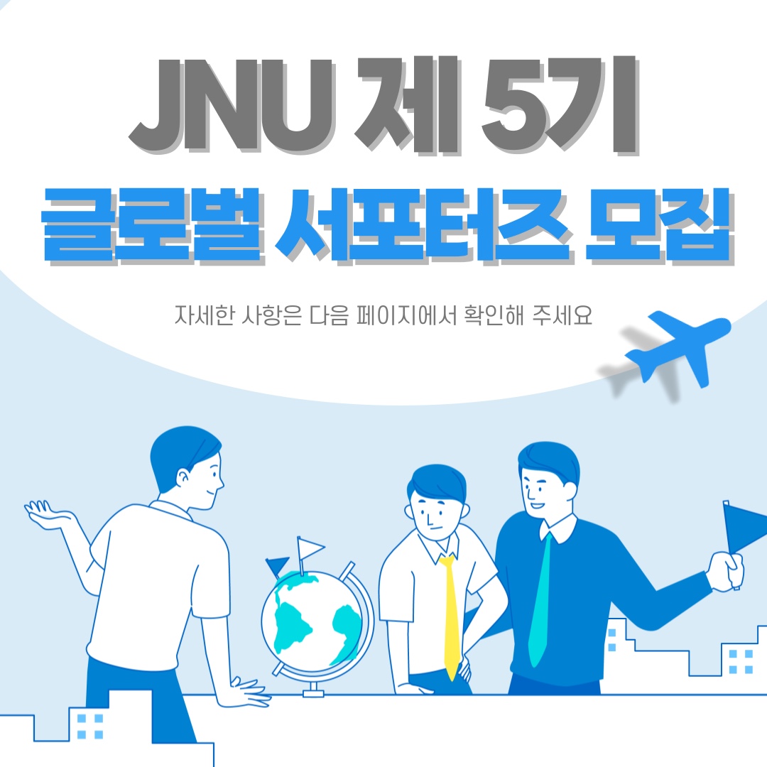 JNU 제5기 글로벌 서포터즈 모집 카드뉴스 제작