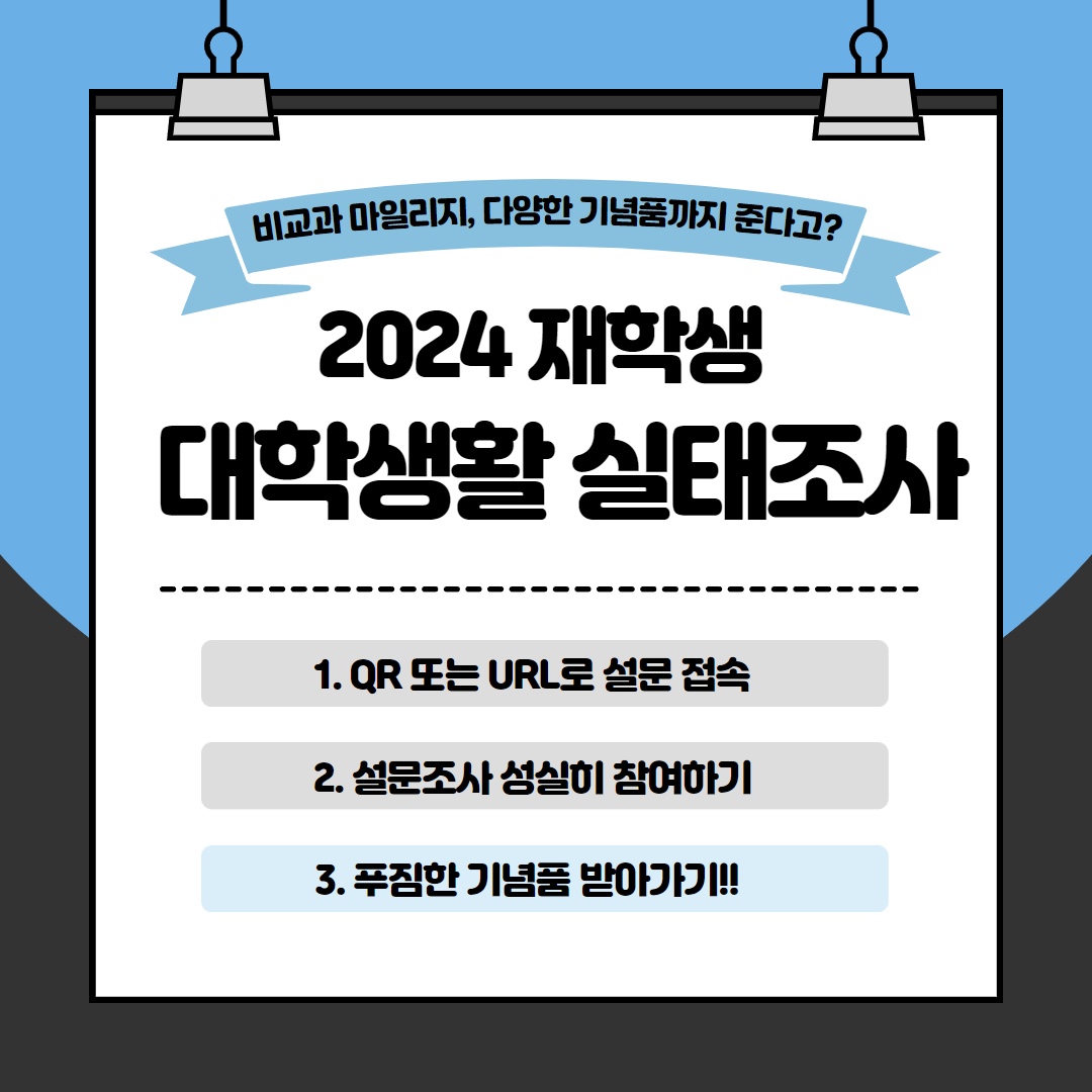 2024 재학생 대학생활 실태조사 카드뉴스 제작