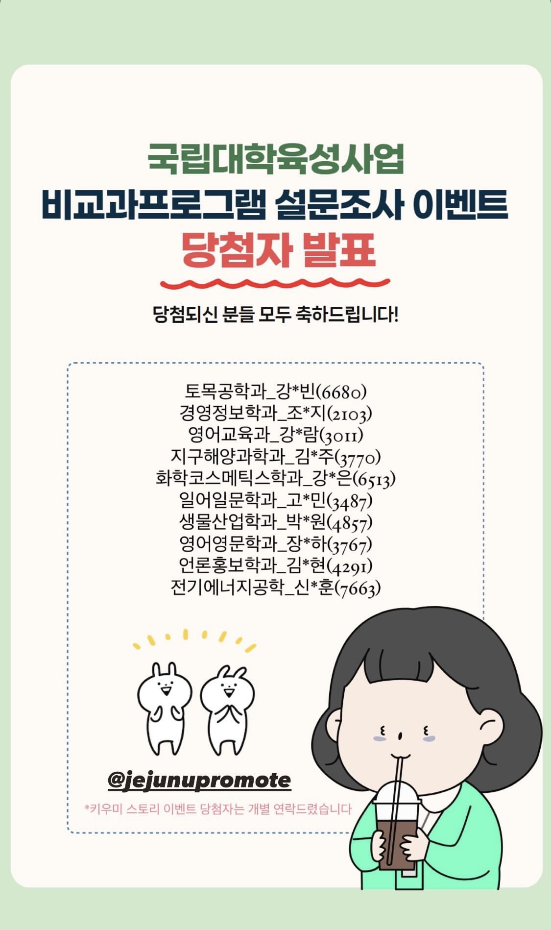 국립대학육성사업 비교과프로그램 설문조사 이벤트 당첨자 발표 게시물 제작