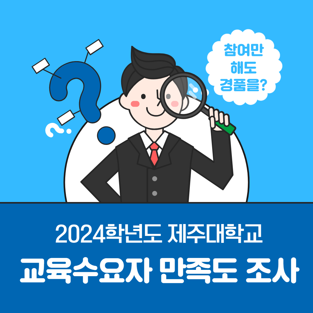 2024학년도 제주대학교 교육수요자 만족도 조사 카드뉴스 제작