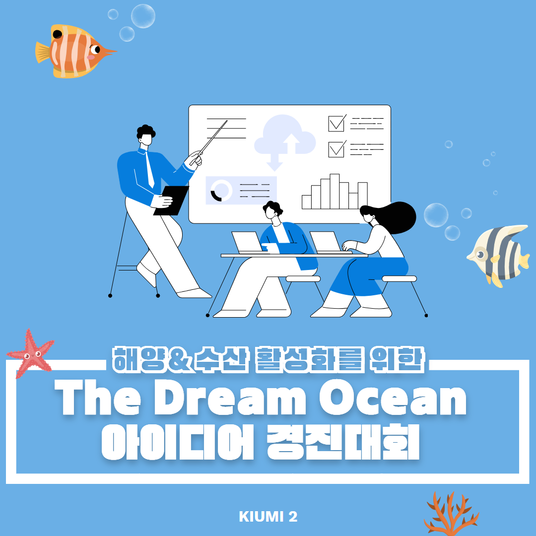 해양&수산 활성화를 위한 The Dream Ocean 아이디어 경진대회 카드뉴스 제작