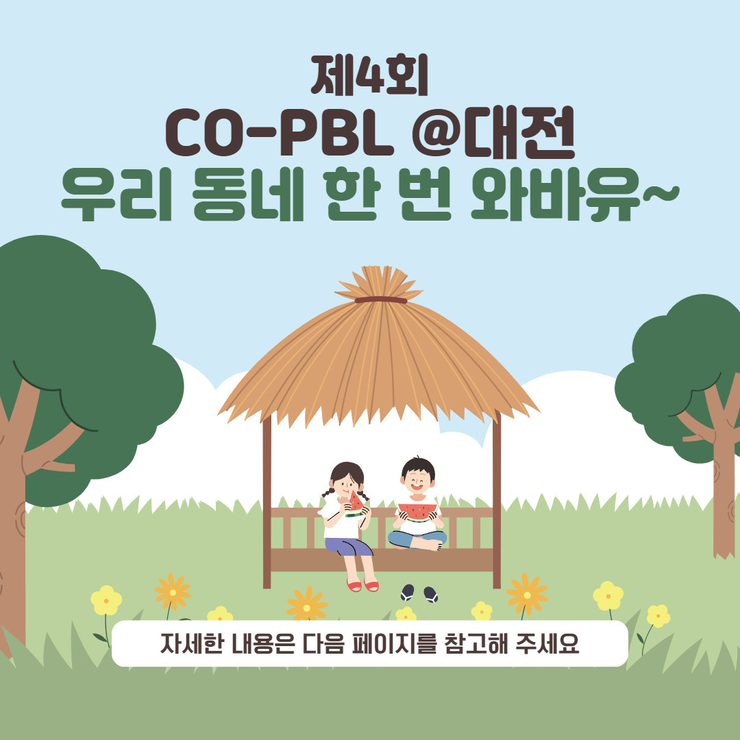 제4회 COPBL @대전 카드뉴스 제작