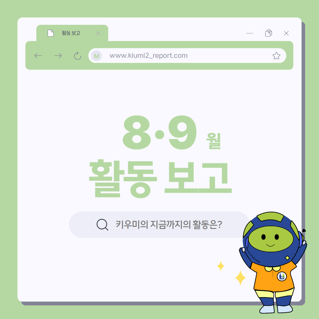 키우미서포터즈 8­·9월 활동 보고 카드뉴스 제작
