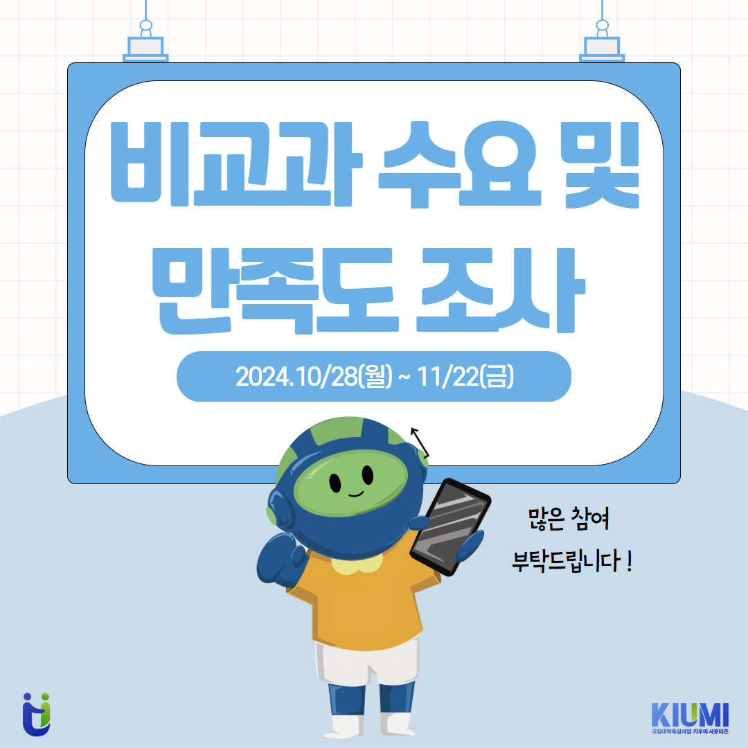 비교과 수요 및 만족도 조사 카드뉴스 제작
