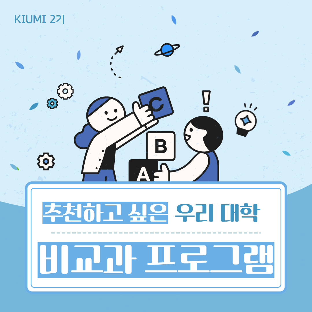 추천하고 싶은 우리 대학 비교과 프로그램 공모전 카드뉴스 제작