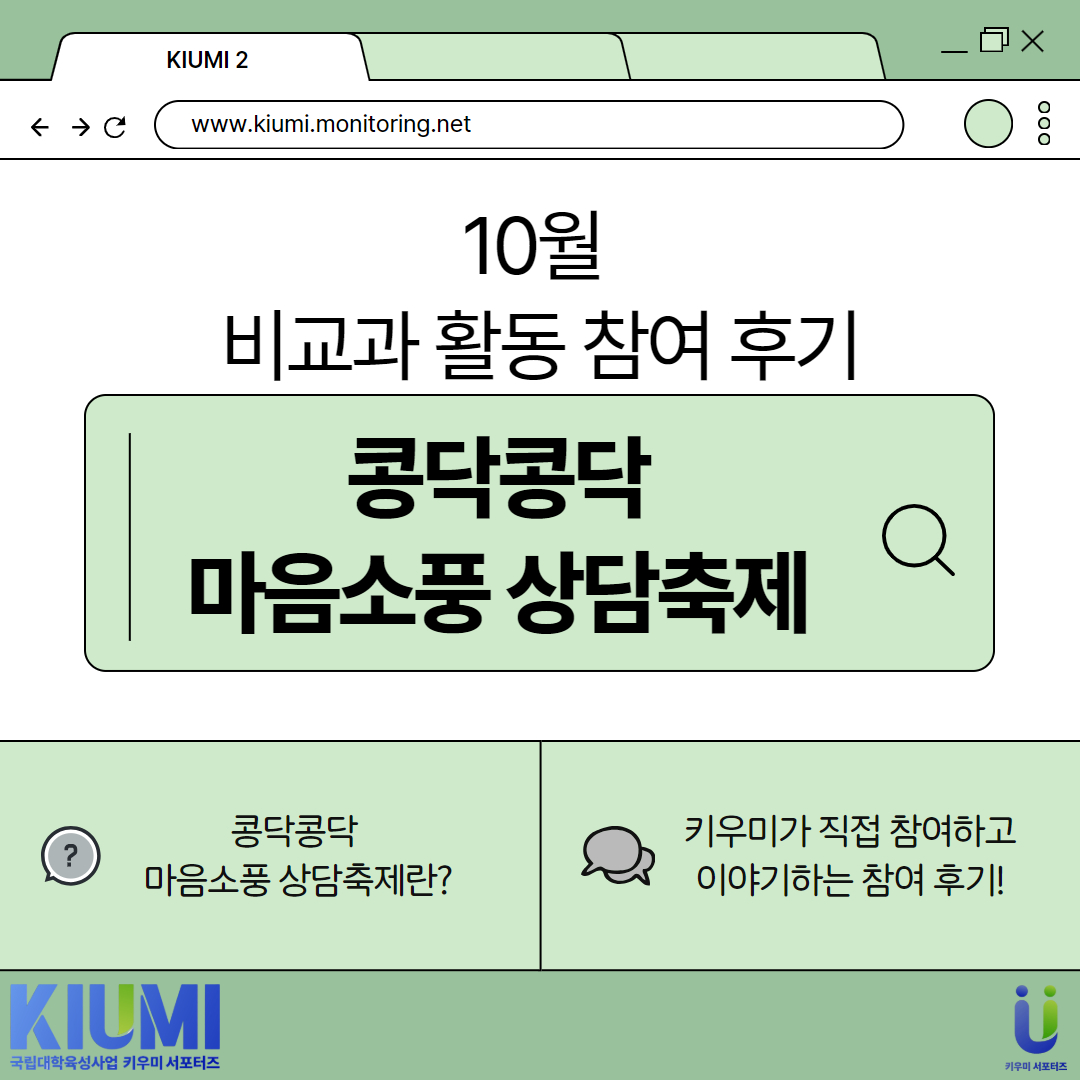 10월 비교과활동 참여후기_콩닥콩닥 마음소풍 상담축제 카드뉴스 제작