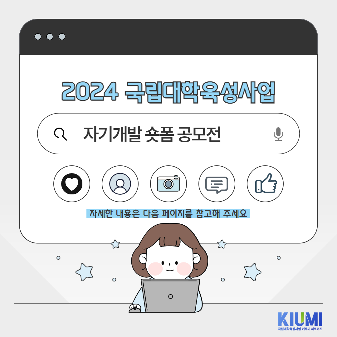 2024 국립대학육성사업 자기개발 숏폼 공모전 카드뉴스 제작