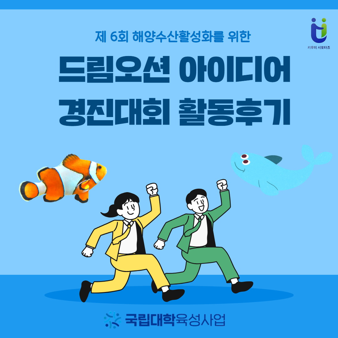 &quot드림오션 아이디어 경진대회 활동후기&quot 카드뉴스 제작