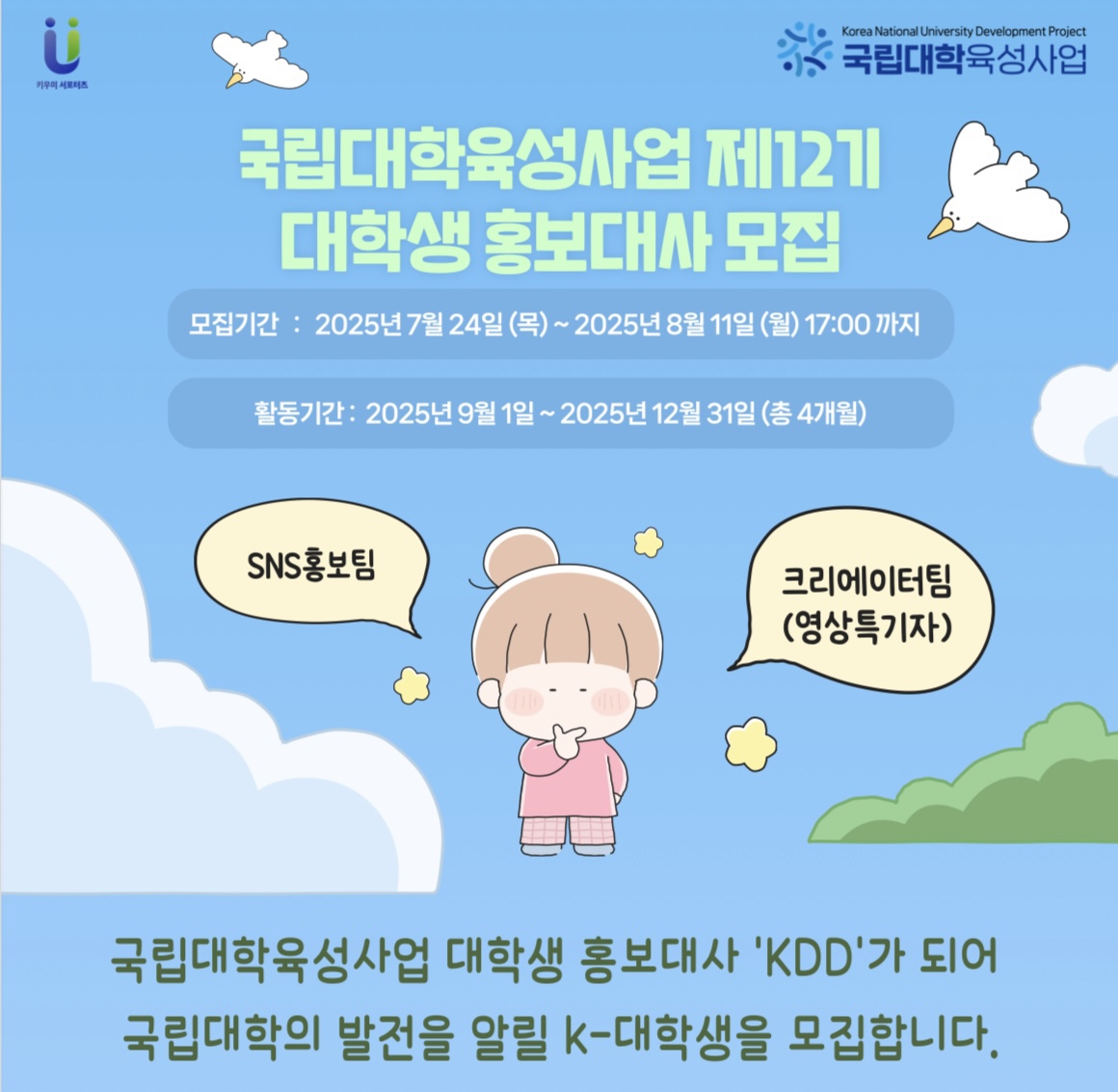 &quot국립대학육성사업 제12기 대학생 홍보대사 모집&quot 카드뉴스 제작