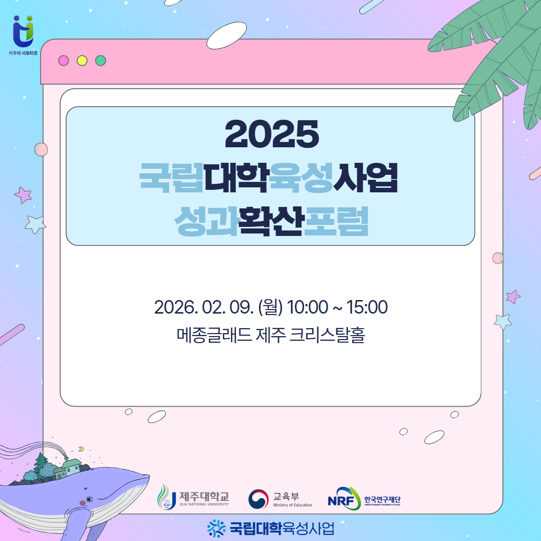 &quot2025 국립대학육성사업 성과확산포럼&quot 카드뉴스 제작