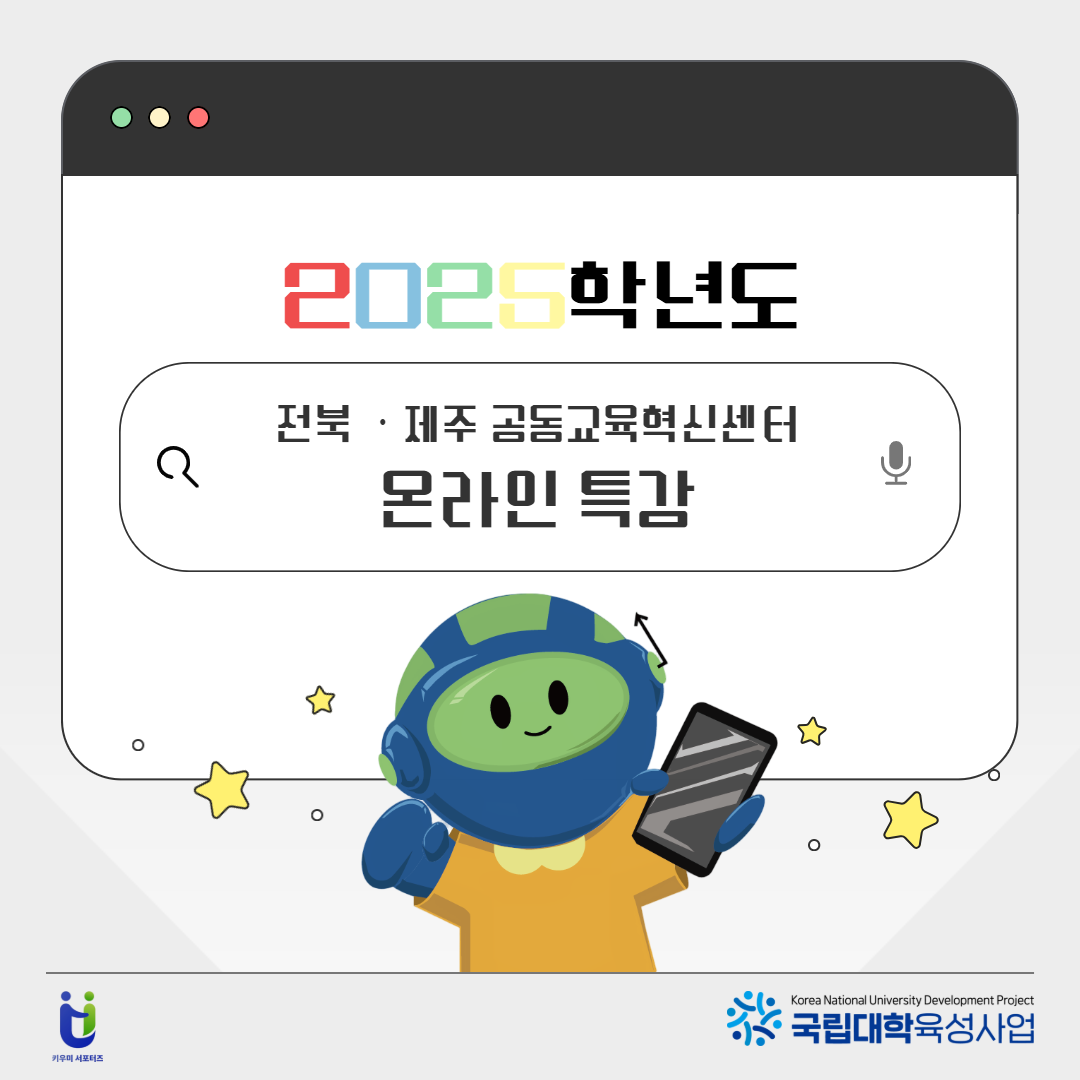 &quot2025학년도 전북 · 제주 공동교육혁신센터 온라인 특강&quot 카드뉴스 제작