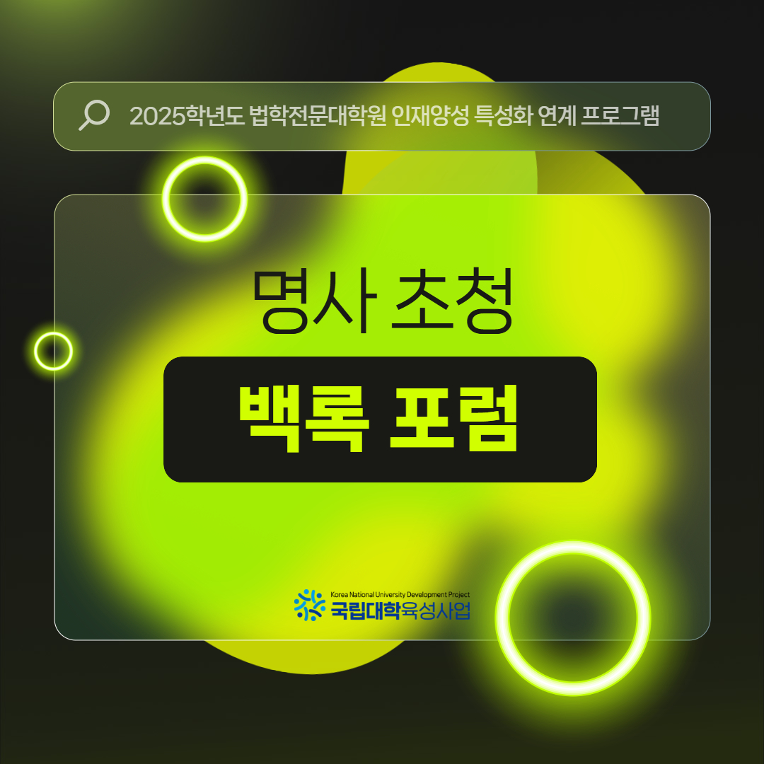 &quot명사 초청 백록 포럼&quot 카드뉴스 제작