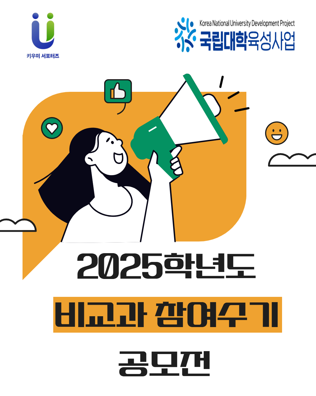 &quot2025학년도 비교과 참여수기 공모전&quot 카드뉴스 제작