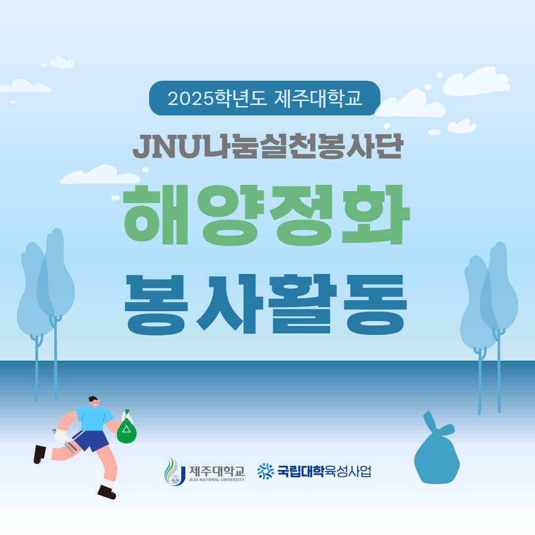 2025학년도 JNU 나눔실천봉사단 – 해양정화 봉사활동 카드뉴스 제작
