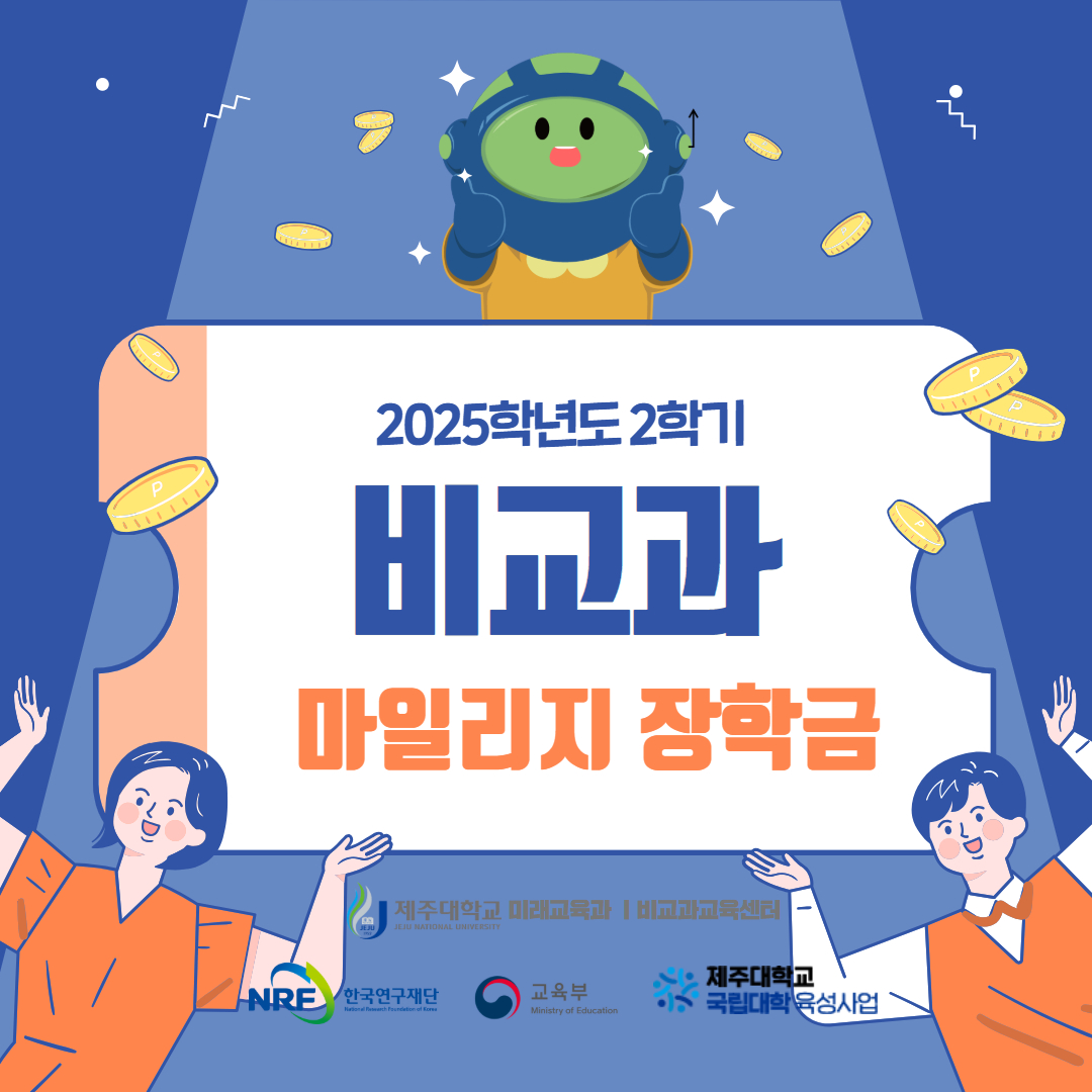 2025학년도 비교과 마일리지 장학금 카드뉴스 제작