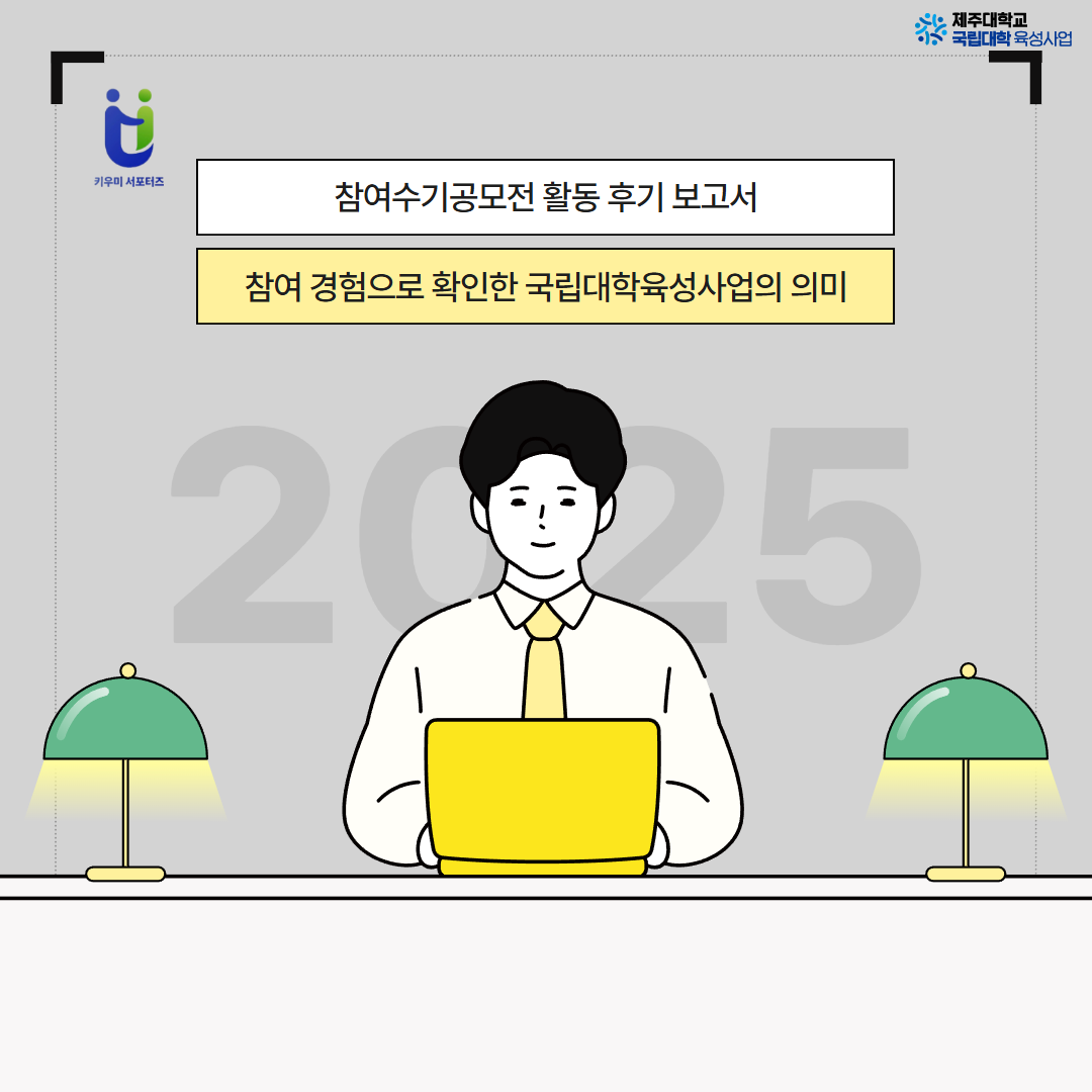 2025 국립대학육성사업참여수기공모전 카드뉴스 제작