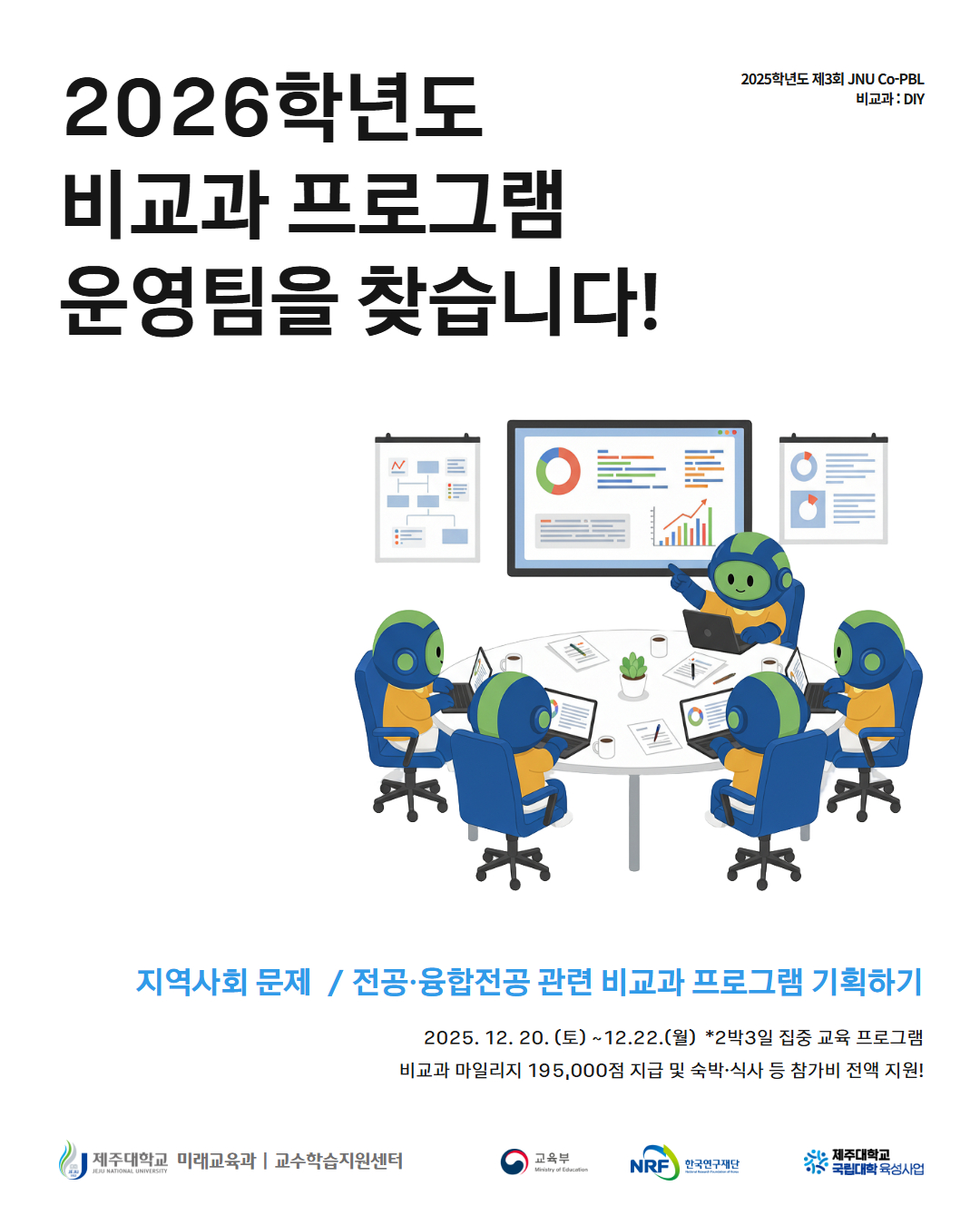 2025학년도 제3회 JNU CoPBL 비교과  DIY