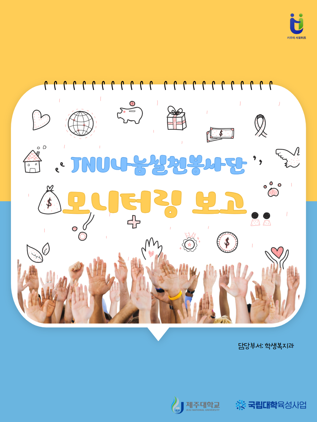 JNU 나눔실천봉사단 모니터링